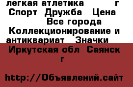 17.1) легкая атлетика :  1984 г - Спорт, Дружба › Цена ­ 299 - Все города Коллекционирование и антиквариат » Значки   . Иркутская обл.,Саянск г.